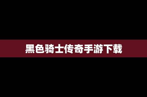 黑色骑士传奇手游下载