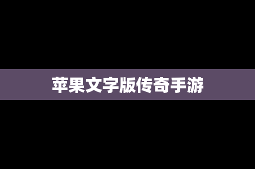 苹果文字版传奇手游