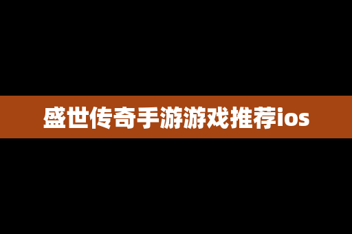 盛世传奇手游游戏推荐ios