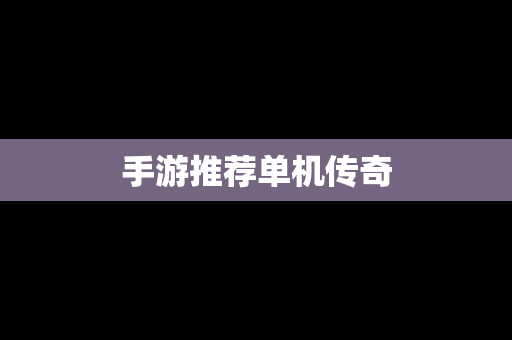 手游推荐单机传奇