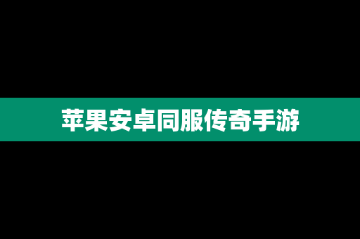 苹果安卓同服传奇手游