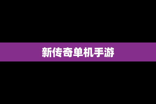 新传奇单机手游