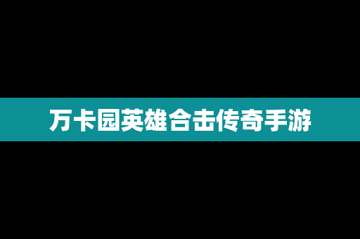 万卡园英雄合击传奇手游
