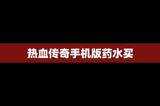 热血传奇手机版药水买