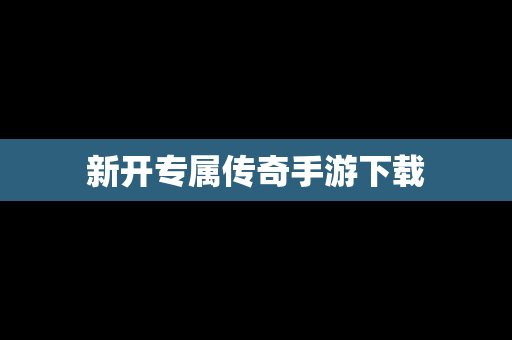 新开专属传奇手游下载