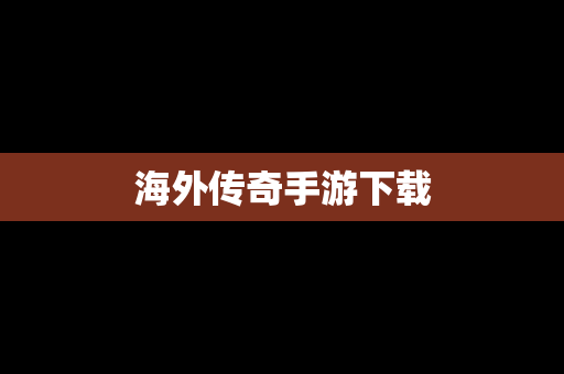 海外传奇手游下载