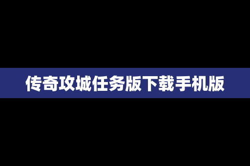 传奇攻城任务版下载手机版