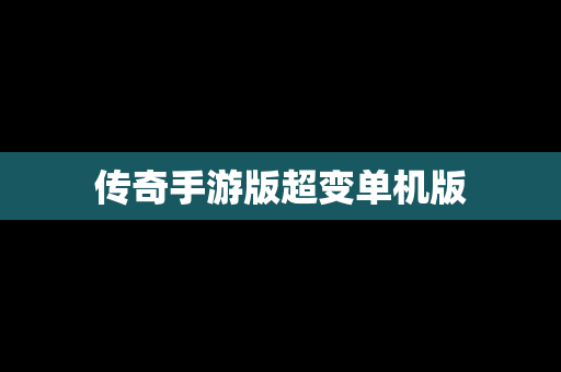 传奇手游版超变单机版