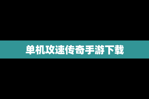 单机攻速传奇手游下载