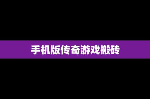 手机版传奇游戏搬砖