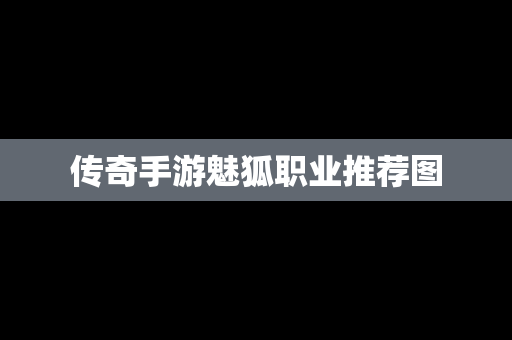 传奇手游魅狐职业推荐图