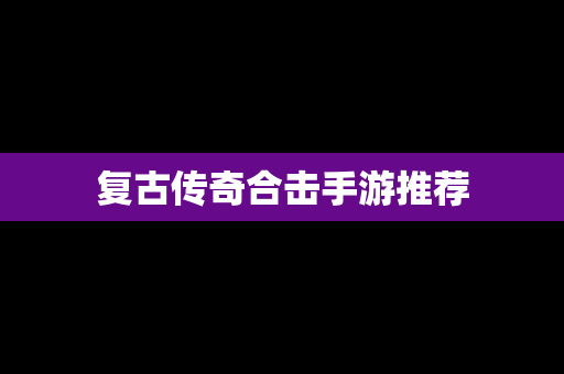 复古传奇合击手游推荐