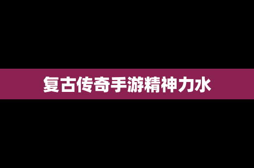 复古传奇手游精神力水