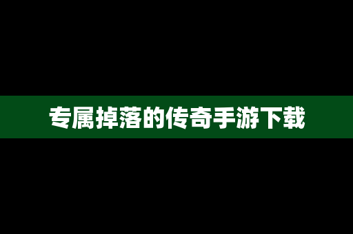 专属掉落的传奇手游下载