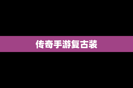 传奇手游复古装