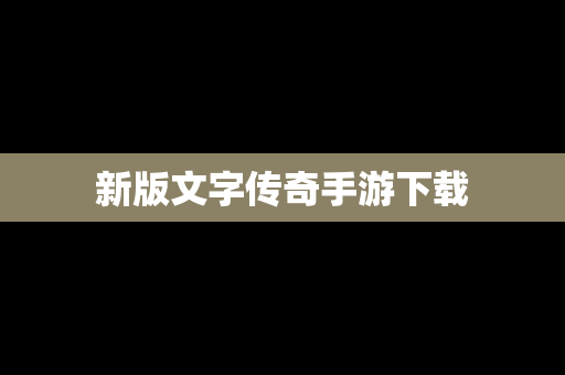 新版文字传奇手游下载