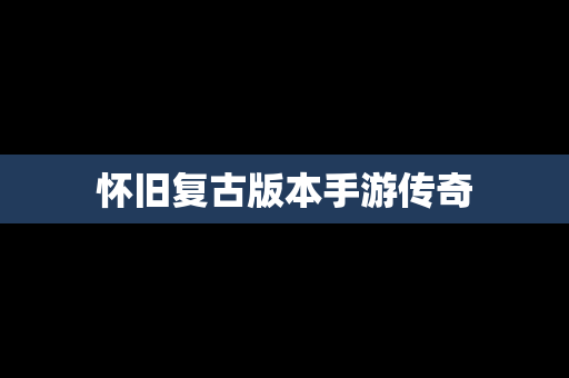 怀旧复古版本手游传奇