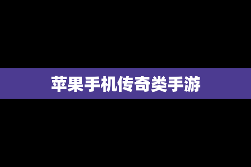 苹果手机传奇类手游