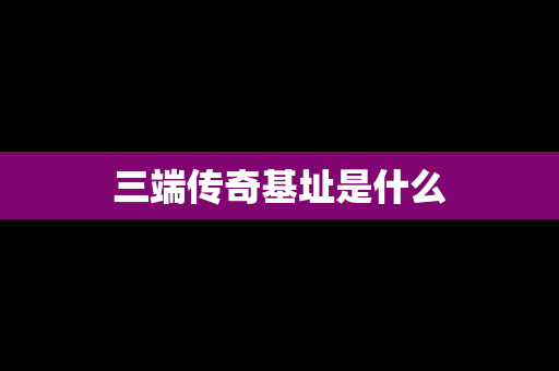 三端传奇基址是什么