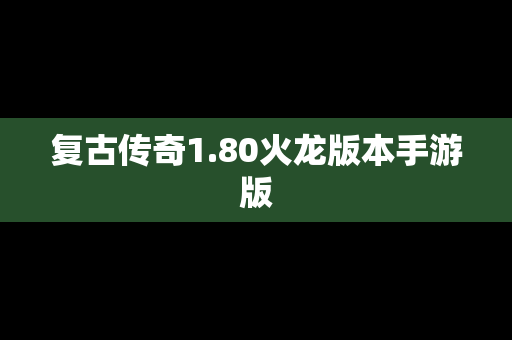 复古传奇1.80火龙版本手游版
