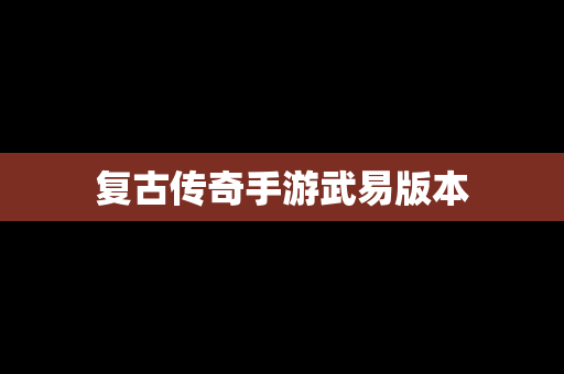 复古传奇手游武易版本
