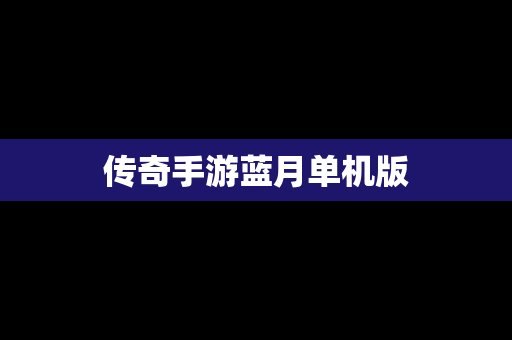 传奇手游蓝月单机版