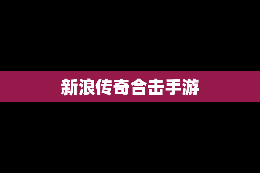 新浪传奇合击手游