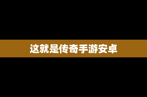 这就是传奇手游安卓
