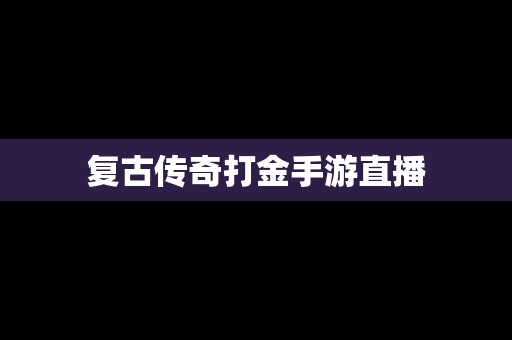 复古传奇打金手游直播