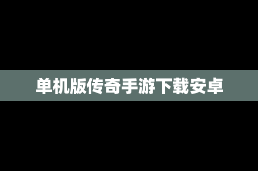 单机版传奇手游下载安卓