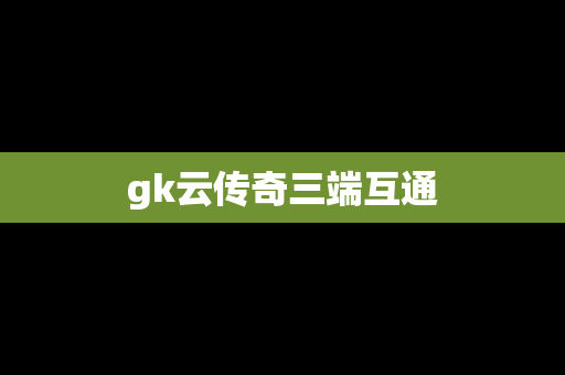 gk云传奇三端互通