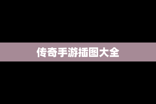 传奇手游插图大全