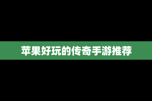 苹果好玩的传奇手游推荐