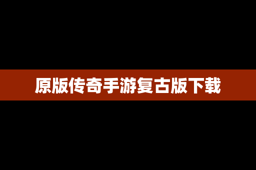 原版传奇手游复古版下载