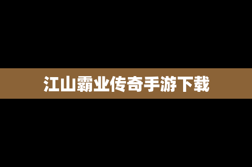 江山霸业传奇手游下载