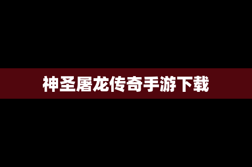 神圣屠龙传奇手游下载