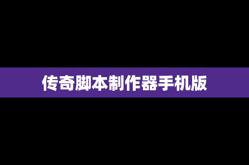 传奇脚本制作器手机版