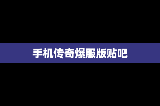 手机传奇爆服版贴吧