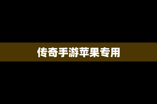 传奇手游苹果专用