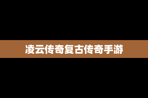 凌云传奇复古传奇手游