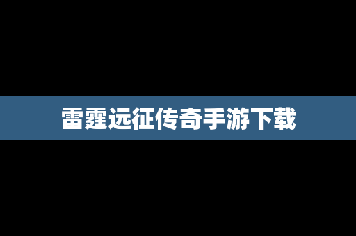 雷霆远征传奇手游下载