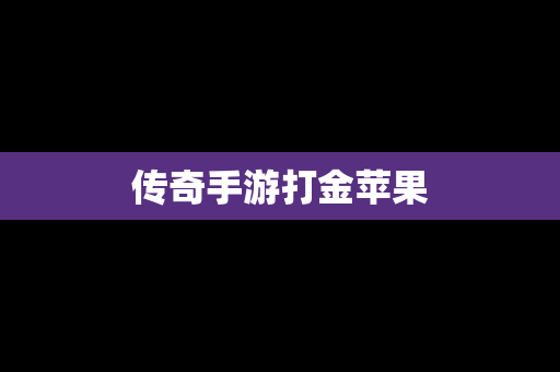 传奇手游打金苹果