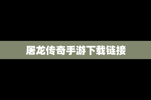屠龙传奇手游下载链接