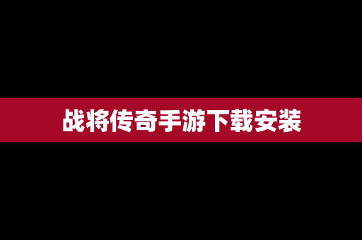 战将传奇手游下载安装