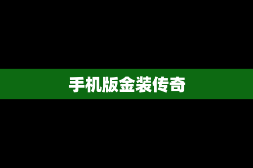 手机版金装传奇