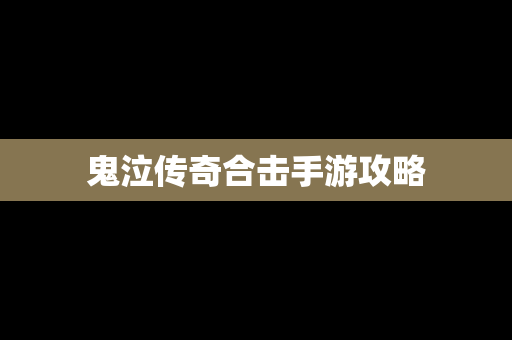 鬼泣传奇合击手游攻略