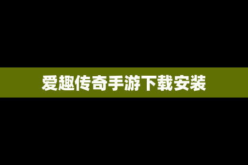 爱趣传奇手游下载安装