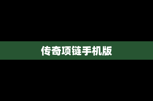 传奇项链手机版