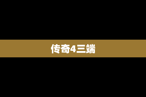 传奇4三端