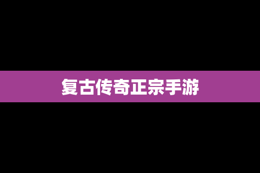 复古传奇正宗手游